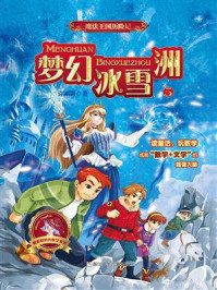 《魔法王国历险记 5：梦幻冰雪洲》-许霜霜