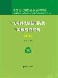 《江苏科技创新国际化发展研究报告2017》-张为付