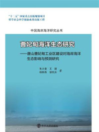 《曹妃甸海洋生态研究：唐山曹妃甸工业区建设对海岸海洋生态影响与预测研究》-朱大奎