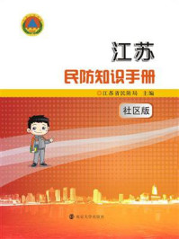 《江苏民防知识手册，社区版》-江苏省民防局
