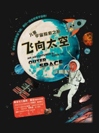 《飞向太空：儿童宇宙探索之旅》-伊萨贝尔·托马斯