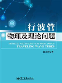 《行波管物理及理论问题》-郭开周