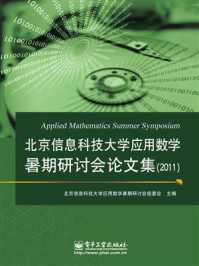 《北京信息科技大学应用数学暑期研讨会论文集（2011）》-北京信息科技大学应用数学暑期研讨会组委会