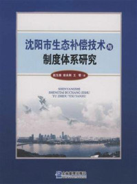 《沈阳市生态补偿技术与制度体系研究》-赵玉强