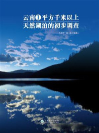 《云南省1平方公里以上天然湖泊的初步调查》-孔德平
