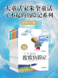 《大童话家朱奎童话：了不起的历险记系列（全5册）》-朱奎