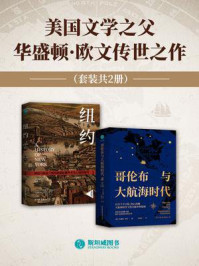 《美国文学之父华盛顿·欧文传世之作（套装共2册）》-华盛顿·欧文