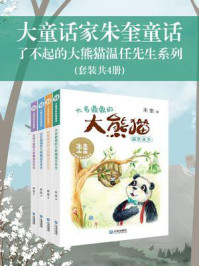 《大童话家朱奎童话：了不起的大熊猫温任先生系列（全4册）》-朱奎