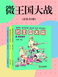 《微王国大战（全3册）》-王钟潮