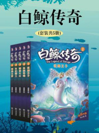 《白鲸传奇（全5册）》-周志勇