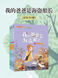 《我的爸爸是海盗船长（全3册）》-马传思