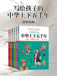《写给孩子的中华上下五千年（全6册）》-朱良志