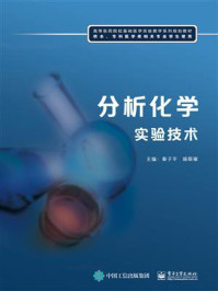 《分析化学实验技术》-秦子平