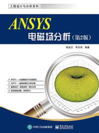 《ANSYS电磁场分析（第2版）》-谢龙汉
