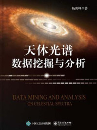 《天体光谱数据挖掘与分析》-杨海峰