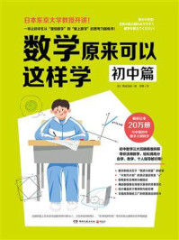 《数学原来可以这样学：初中篇》-西成活裕