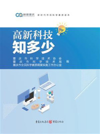 《高新科技知多少》-重庆市科学技术协会