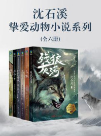 《沈石溪挚爱动物小说系列（全6册）》-查尔斯·G.D.罗伯茨