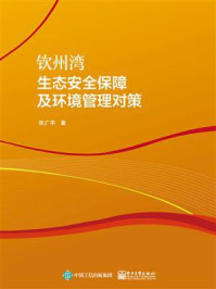 《钦州湾生态安全保障及环境管理对策》-张广平