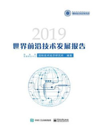 《世界前沿技术发展报告2019》-国务院发展研究中心国际技术经济研究所