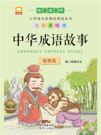 《中华成语故事：智慧篇》-幼狮文化