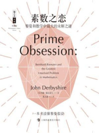 《素数之恋：黎曼和数学中最大的未解之谜》-约翰·德比希尔