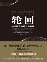 《轮回：知识好奇心的自由驰骋》-詹姆斯·伯克