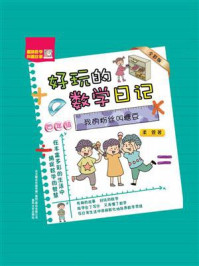 《好玩的数学日记·四年级：我的粉丝叫糖豆》-柔萱