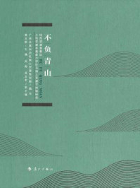 《不负青山》-广西壮族自治区国土资源规划院