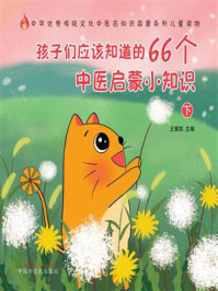 《孩子们应该知道的66个中医启蒙小知识（下）》-王慧如