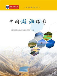 《中国湖泊掠影》-中国科学院南京地理与湖泊研究所