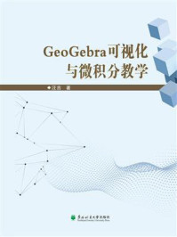 《GeoGebra可视化与微积分教学》-汪吉