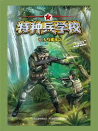 《特种兵学校 20：力战椰林岛》-八路