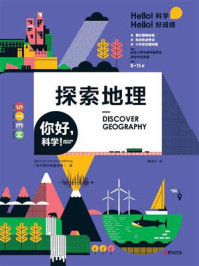 《你好，科学！——探索地理》-北方旅行出版公司