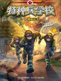 《特种兵学校 27：排爆高手》-八路