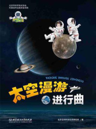 《太空漫游进行曲》-北京空间科技信息研究所