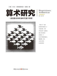 《文化伟人代表作图释书系：算术研究》-卡尔·弗里德里希·高斯