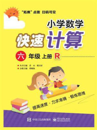 《小学数学快速计算 六年级 上册  R》-谭则海