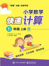 《小学数学快速计算  五年级  上册  R》-谭则海