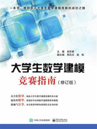 《大学生数学建模竞赛指南（修订版）》-肖华勇