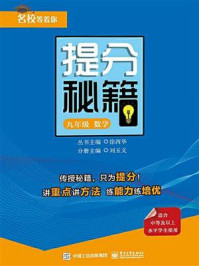 《提分秘籍   九年级数学》-刘玉义