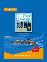 《提分秘籍    七年级数学》-王正辉