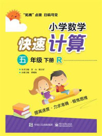 《小学数学快速计算  五年级  下册  R》-谭则海