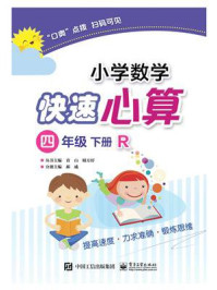 《小学数学快速心算  四年级  下册  R》-郝威