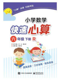 《小学数学快速心算  六年级  下册  R》-顿中英