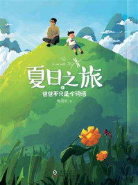 《夏日之旅 1：爸爸不只是个词语》-姚晓虹