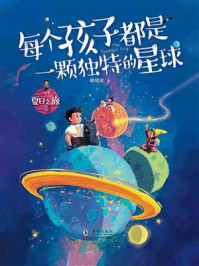 《夏日之旅 2：每个孩子都是一颗独特的星球》-姚晓虹