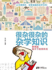 《很杂很杂的杂学知识 ： 拿得起放不下的学问书》-张立辉