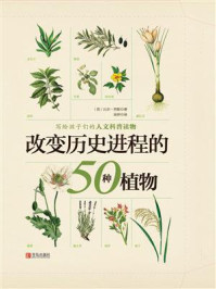 《改变历史进程的50种植物》-比尔·劳斯