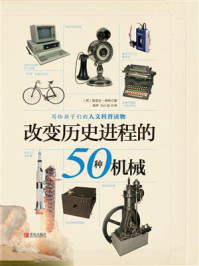 《改变历史进程的50种机械》-比尔·劳斯
